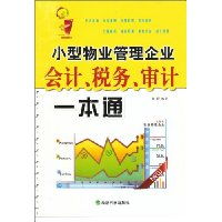 《小型物業管理企業會計、稅務與審計一本通》 高效財務管理的必備指南